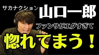 お急ぎの方は【動画▶︎1分50秒〜3分必見！】山口一郎 ファンサがエグすぎて惚れてまう #サカナクション 山口一郎 #山口一郎 サカナクション #山口一郎 #山口 一郎 #human #サカナクション