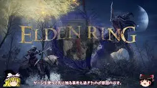 【エルデンリング】♯３６ストームヴィル城『開門』