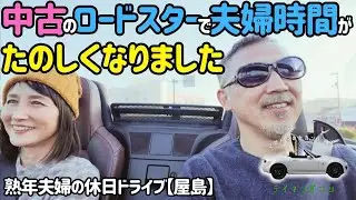 中古のロードスターで夫婦時間がたのしくなりました【絶景の屋島】定年退職間近、熟年夫婦の休日ドライブ
