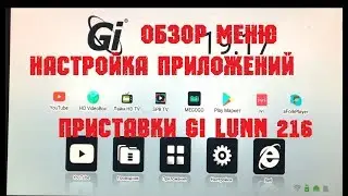 Обзор меню и настройка приложений android приставки GI Lunn 216