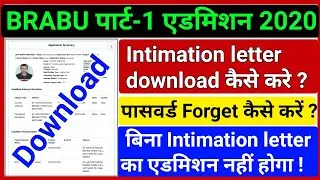 BRABU पार्ट-1 Ug 1st merit list 2020, Intimation Latter कैसे Download करे, Password Forgot कैसे करे