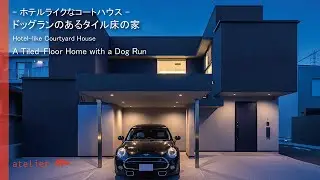 ホテルライクなコートハウス 「ドッグランのあるタイル床の家」大阪の設計事務所、建築家・守谷昌紀【ルームツアー】06