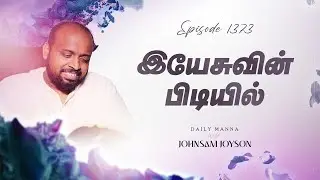 இயேசுவின் பிடியில் | கிருபையும் சத்தியமும் | EP 1373 | DAILY MANNA | JOHNSAM JOYSON
