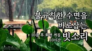 오늘 밤 당신의 수면을 책임집니다 | 10시간 연속 고품질 빗소리ㅣThe Sound of Inner Peace: 10 Hours Rain Ambience