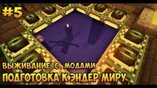 Lp .Экология #5 Подготовка к Энду !? (Выживание Майнкарфт с модами)🔥