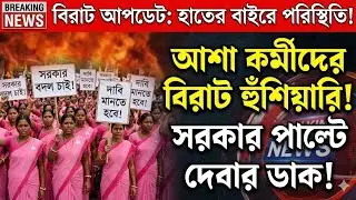 Asha employees demand salary of 15 thousand taka and permanent job Asha employee latest news today