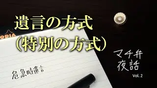 【こうなる前に残しておこう】マチ弁_夜話 Vol.2 遺言の方式（特別の方式）