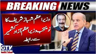 PM Shehbaz Sharif Contacts Newly Elected Azad Kashmir PM Faisal Rathore | Breaking News