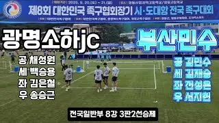 광명소하(채성원)vs부산민수(김민수)일반부8강 접전 대한민국족구협회장기 시.도대항전국족구대회 #생활체육족구 #대한민국족구 #스포츠  #JOKGU #족구를세계로 #족구를정식종목으로