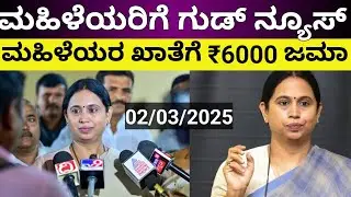 ಗೃಹಲಕ್ಷ್ಮಿಯರಿಗೆ ಭರ್ಜರಿ ಗುಡ್ ನ್ಯೂಸ್/ಖಾತೆಗೆ ₹6000 ಜಮಾ/gruhalaxmibigupdate/cmsiddaramayy