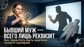 Подкаст ТИС #26: Бывший муж всего лишь нейтральный реквизит