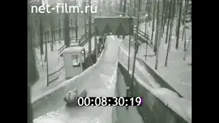 1980г. Свердловск. санный спорт. Вера Зозуля