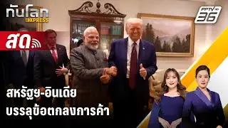 🔴 Live ทันโลก EXPRESS | สหรัฐฯ-อินเดียบรรลุข้อตกลงการค้า | 3 ก.พ. 69