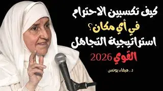 تجاهليهم جميعهم وسيحترمونكِ بعد هذه النصائح ...... مع الدكتورة هيفا يونس