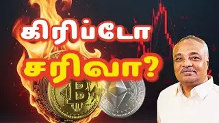 ⚠️ * Should I invest in Crypto? Should I not? | Cryptocurrency Analysis in Tamil #mvrkumar