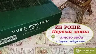 ИВ РОШЕ. Первый заказ этого года