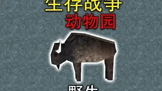 前期的神！生存战争野牛科普