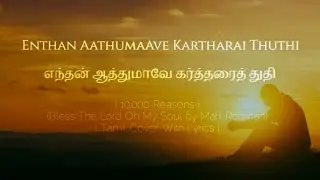 Enthan Aathumave Kartharai Thuthi | 10,000 Reasons - Tamil (Bless the Lord Oh My Soul)| Lyrical Song