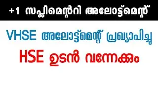 +1 Supplementary | നിർണ്ണായക വിവരങ്ങൾ | Plus One Allotment | Important Updates | Transfer Allotment