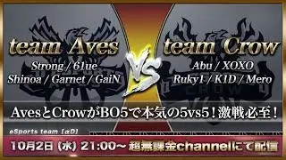 【荒野行動】Aves vs Crow 新team同士の熱い戦い【内戦】