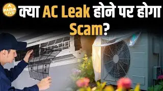 AC Gas Leak का सच! क्या आपको ठगा जा रहा है? जानिए कैसे बचें इस SCAM से | Paisa Live