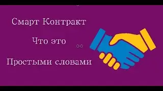 Смарт контракт.  Что такое смарт контракт простыми словами