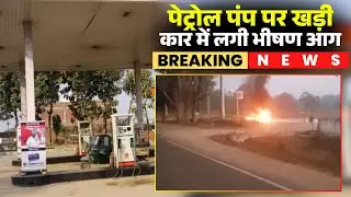 Mandla Car Fire News: पेट्रोल पंप पर खड़ी कार में लगी आग। पेट्रोल पंप पर मची अफरा-तफरी। देखिए..