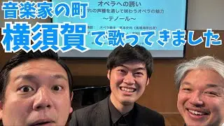 【音楽家の町】横須賀で歌ってきました！