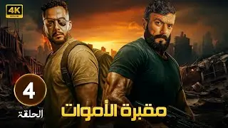 🎬 مسلسل مقبرة الموت الحلقة 4 | دخول بلا رجوع لعالم الخطر 💀🔥 بطولة عصام السقا واحمد العوضي