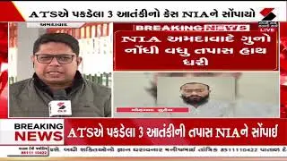 Gujarat ATS | ATSએ પકડેલા 3 આતંકીની તપાસ NIAને સોંપાઈ | Terrorism Investigation
