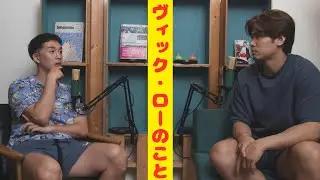 チーム想いのヴィック・ロー