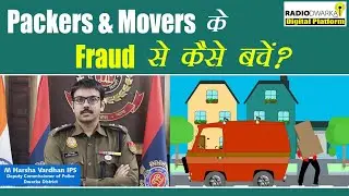Packers and Movers Fraud, how can one protect themselves? | M Harsha Vardhan, IPS | Cyber Security