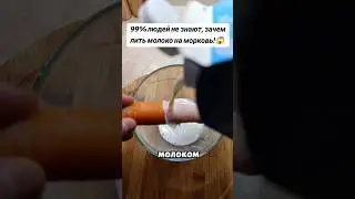 99% of people don't know why you should pour milk on carrots! #lifehack #usefultips #recipe #milk
