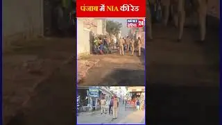 पंजाब में NIA की रेड  #moga #panjab #nia #niaraid