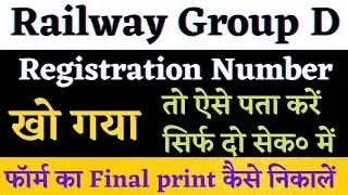 RRB Railway Group D Registration Number kaise Nikale 2022? RRB Group D Forgot RegistrationNumber?