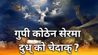 Gupi Koṭhen Dut́ko।।Santali Christmas Message 2024।।Luḱ 2:8-20।।#christmas_message #ishwar_murmu