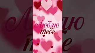 Я тебе люблю ❤️ #14лютого #ятебялюблю #моялюбовь #деньвлюбленных #деньвалентина