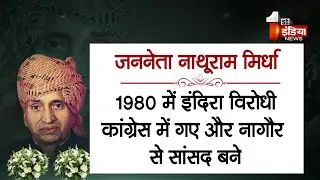 किसान नेता नाथूराम मिर्धा की 101वीं जयंती, प्रदेशभर में अर्पित किए जा रहे श्रद्धासुमन