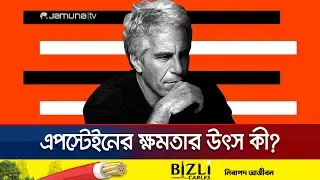 শূন্য থেকে ক্ষমতার শীর্ষে; এপস্টেইনের সাম্রাজ্যের উত্থান | How Epstein Become Powerful | Jamuna TV