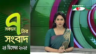 চ্যানেল আই সকাল ৭ টার সংবাদ || Channel i News || 24 December, 2025