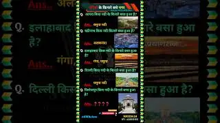 नदियों के किनारे बसे नगर | One Liner Questions | UP GK | UPSC Interview Questions| IAS | UPSI GK