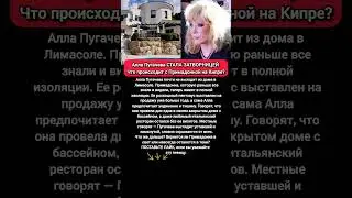 Пугачева скрывается дома: Жизнь Аллы Пугачевой на Кипре и планы переезда #новости #песня