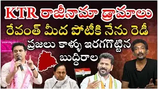 KTR Silly Challenge To Revanth Reddy || KTR Obsession Politics || @Icon Politics