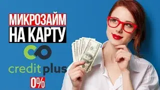 Займ creditplus отзывы - Займ онлайн на карту без отказа и проверок - Где микрозайм СРОЧНО - ЗАЙМЫ