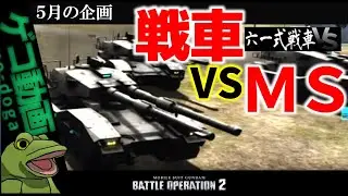 【バトオペ２】5月の企画☆六一式戦車VS【ゆっくり実況】戦車VSモビルスーツ検証