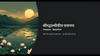 Sarg 74 Aranya Kaand Valmiki Ramayan in Hindi : श्रीराम और लक्ष्मण का पम्पा सरोवर के तट पर मतङ्ग वन
