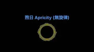 (無旋律) 煦日 Apricity - 澪Rei / 管弦樂改編 Orchestral Cover by SoEm