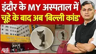 Seedhe Mudde Ki Baat: Indore के MY Hospital में चूहे के बाद अब 'बिल्ली कांड'