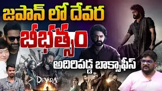 జపాన్ లో దేవర బీభత్సం | NTR's Devara Movie Response in Japan ? | Jr NTR | Koratala Siva | Wild Wolf