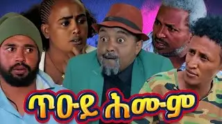 New Eritrean comedy 2025#ጥዑይ ሕሙም     #Dawit​ Eyob #ዳዊት​ እዮብ #eritreanfilm #eritreancomedy #eritrean